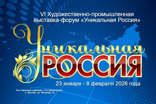 VI ХУДОЖЕСТВЕННО-ПРОМЫШЛЕННАЯ ВЫСТАВКА-ФОРУМ «УНИКАЛЬНАЯ РОССИЯ»