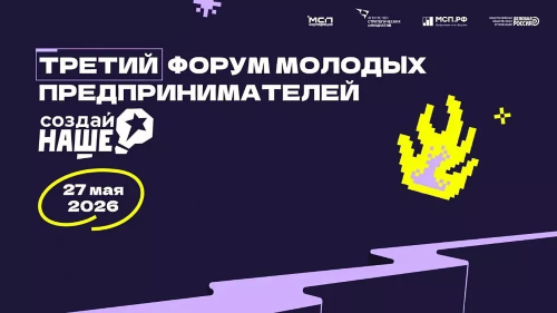 БОЛЕЕ 1000 МОЛОДЫХ ПРЕДПРИНИМАТЕЛЕЙ ПРИНЯЛИ УЧАСТИЕ В ФОРУМЕ «СОЗДАЙ НАШЕ»