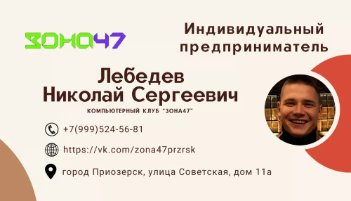 Индивидуальный предприниматель Лебедев Николай Сергеевич - компьютерный клуб «Зона47»