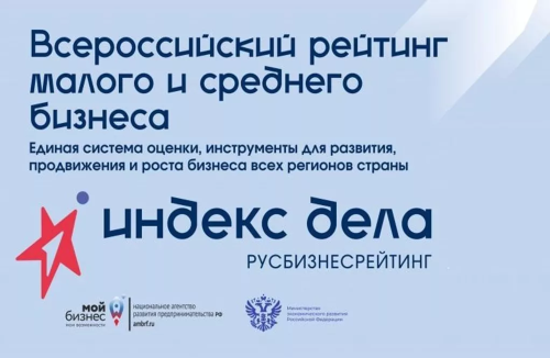 Предпринимателей региона приглашают к участию во II Всероссийском рейтинге «Индекс дела» 2026