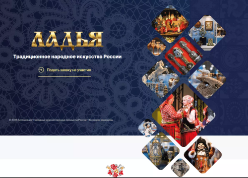 ВЫСТАВКА НАРОДНЫХ ХУДОЖЕСТВЕННЫХ ПРОМЫСЛОВ «ЛАДЬЯ. ЗИМНЯЯ СКАЗКА – 2026» ПРОЙДЕТ В МОСКВЕ