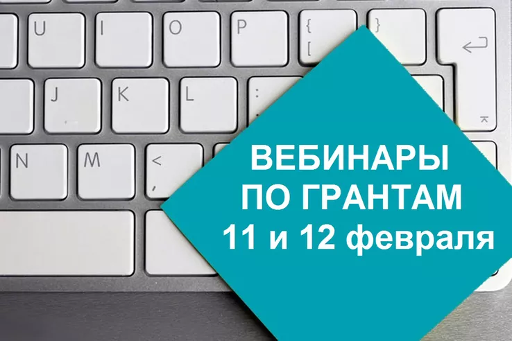ВЕБИНАР ПО ГРАНТАМ ДЛЯ СОЦИАЛЬНЫХ ПРЕДПРИНИМАТЕЛЕЙ