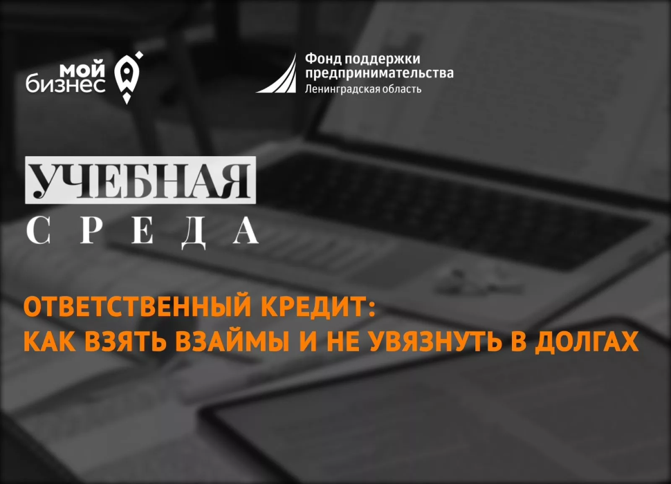 ВЕБИНАР НА ТЕМУ: «ОТВЕТСТВЕННЫЙ КРЕДИТ. КАК ВЗЯТЬ ВЗАЙМЫ И НЕ УВЯЗНУТЬ В ДОЛГАХ».