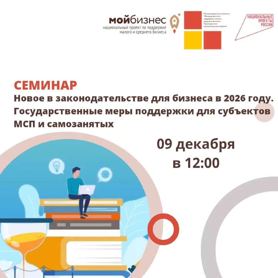 СЕМИНАР "НОВОЕ В ЗАКОНОДАТЕЛЬСТВЕ ДЛЯ БИЗНЕСА В 2026 ГОДУ"
