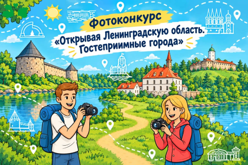 ФОТОКОНКУРС «ОТКРЫВАЯ ЛЕНИНГРАДСКУЮ ОБЛАСТЬ. ГОСТЕПРИИМНЫЕ ГОРОДА»