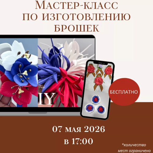 ПРИГЛАШАЕМ НА БЕСПЛАТНЫЙ МАСТЕР-КЛАСС ПО ИЗГОТОВЛЕНИЮ ПАТРИОТИЧЕСКИХ БРОШЕК К 9 МАЯ!