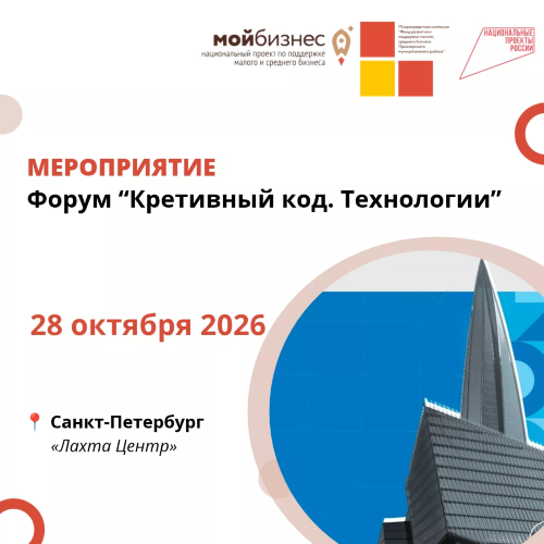 Приглашаем принять участие в Форуме «Креативный код. Технологии»