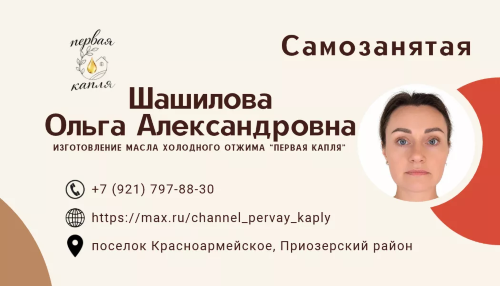 Самозанятая Шашилова Ольга Александровна, изготовление масла холодного отжима «Первая капля»