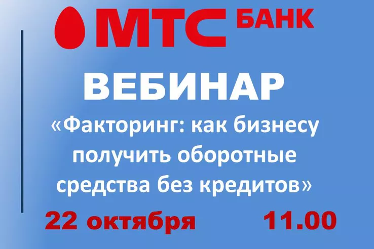 ВЕБИНАР «ФАКТОРИНГ: КАК БИЗНЕСУ ПОЛУЧИТЬ ОБОРОТНЫЕ СРЕДСТВА БЕЗ КРЕДИТОВ»