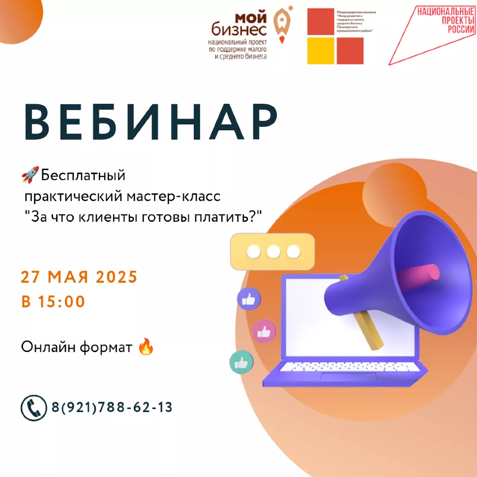 БЕСПЛАТНЫЙ ОНЛАЙН ВЕБИНАР «ЗА ЧТО КЛИЕНТЫ ГОТОВЫ ПЛАТИТЬ?»