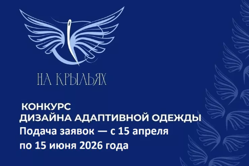 СТАРТ КОНКУРСА ДИЗАЙНА АДАПТИВНОЙ ОДЕЖДЫ «НА КРЫЛЬЯХ!» - 2026