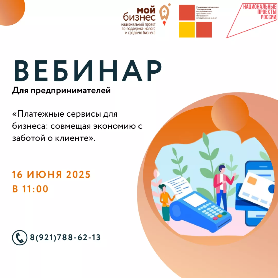 ВЕБИНАР БАНКА РОСИИ «ПЛАТЕЖНЫЕ СЕРВИСЫ ДЛЯ БИЗНЕСА: СОВМЕЩАЯ ЭКОНОМИЮ С ЗАБОТОЙ О КЛИЕНТЕ»