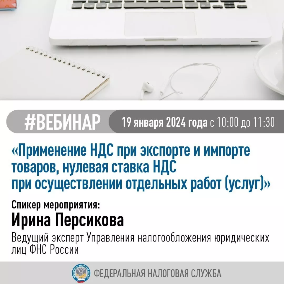 Вебинар на тему «Применение НДС при экспорте и импорте товаров, нулевая ставка НДС при осуществлении отдельных работ (услуг)»