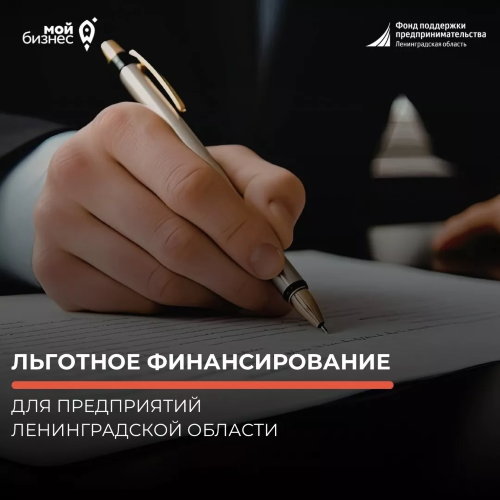 ЛЬГОТНОЕ ФИНАНСИРОВАНИЕ ДЛЯ ПРЕДПРИЯТИЙ ЛЕНИНГРАДСКОЙ ОБЛАСТИ