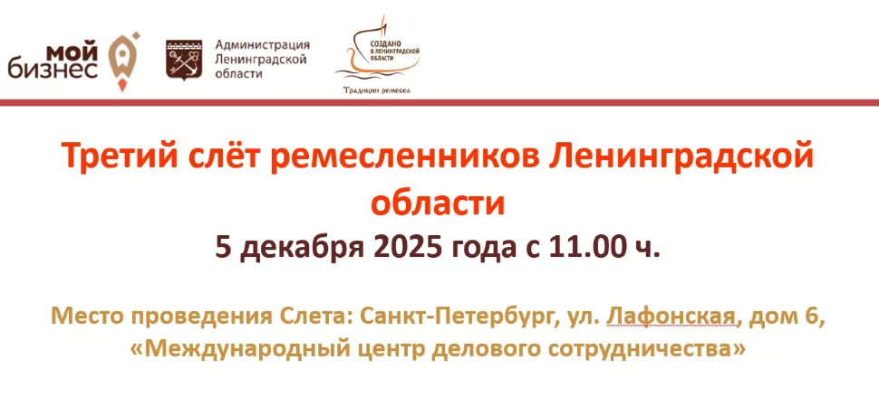 СЛЁТ РЕМЕСЛЕННИКОВ ЛЕНИНГРАДСКОЙ ОБЛАСТИ – 2025