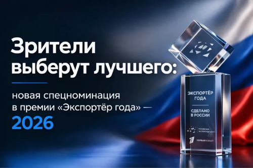 РЭЦ И ПЕРВЫЙ КАНАЛ: НОВАЯ НОМИНАЦИЯ НА «ЭКСПОРТЕР ГОДА