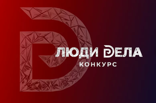 ВСЕРОССИЙСКИЙ КОНКУРС ДЛЯ ПРЕДПРИНИМАТЕЛЕЙ «ЛЮДИ ДЕЛА» ПРИГЛАШАЕТ УЧАСТНИКОВ!