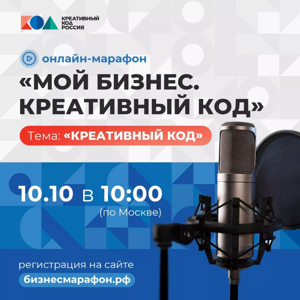 ОНЛАЙН-МАРАФОН «МОЙ БИЗНЕС. КРЕАТИВНЫЙ КОД»