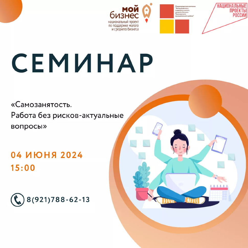 СЕМИНАР "САМОЗАНЯТОСТЬ. РАБОТА БЕЗ РИСКОВ-АКТУАЛЬНЫЕ ВОПРОСЫ"