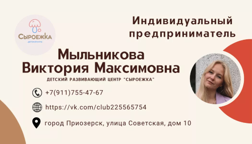 Индивидуальный предприниматель Виктория Максимовна Мыльникова - детский развивающий центр «Сыроежка»