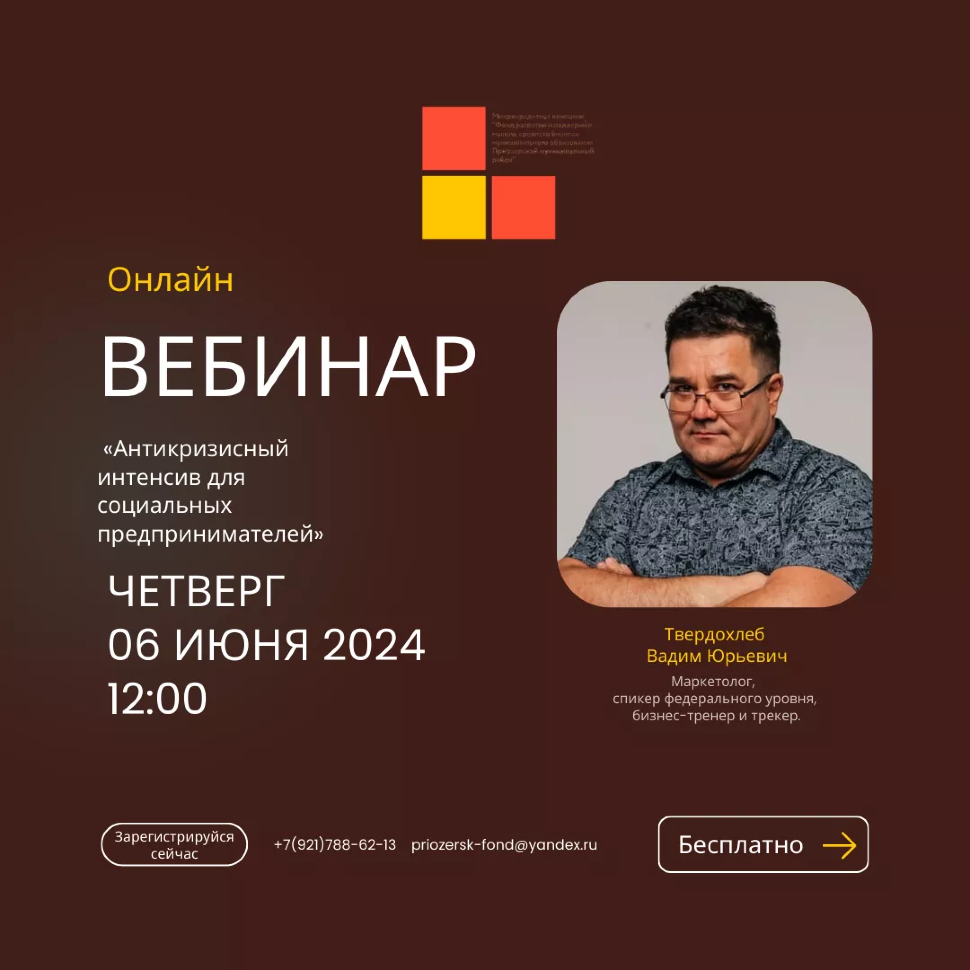 ВЕБИНАР "АНТИКРИЗИСНЫЙ ИНТЕНСИВ ДЛЯ СОЦИАЛЬНЫХ ПРЕДПРИНИМАТЕЛЕЙ".