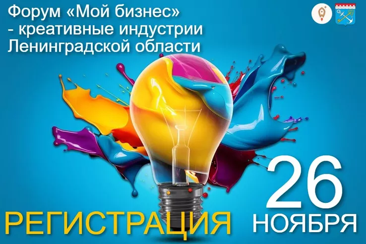 Форум «Мой бизнес» - креативные индустрии Ленинградской области