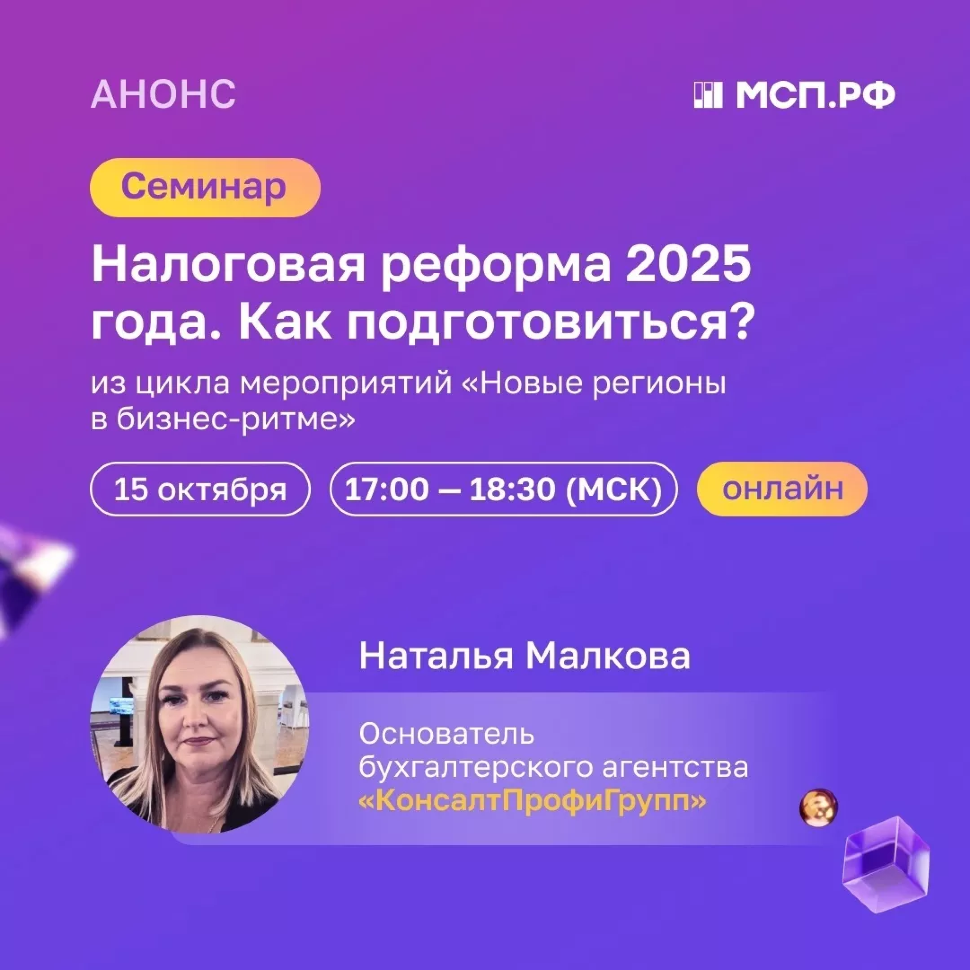 ОНЛАЙН СЕМИНАР НАЛОГОВАЯ РЕФОРМА 2025 ГОДА. КАК ПОДГОТОВИТЬСЯ?