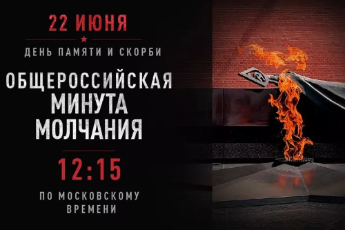 ВСЕРОССИЙСКАЯ АКЦИЯ «МИНУТА МОЛЧАНИЯ»