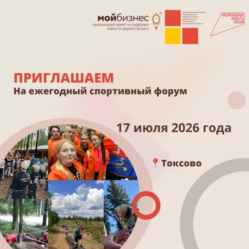 ПРИГЛАШАЕМ НА ЕЖЕГОДНЫЙ СПОРТИВНЫЙ ФОРУМ