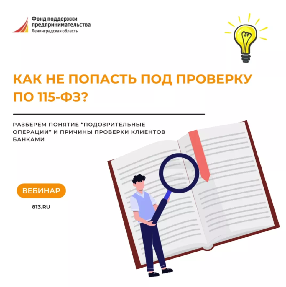 ВЕБИНАР «ПОДОЗРИТЕЛЬНЫЕ ОПЕРАЦИИ» ИЛИ КАК НЕ ПОПАСТЬ ПОД ПРОВЕРКУ ПО 115-ФЗ?