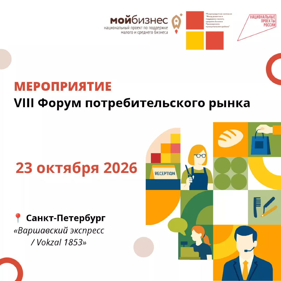 VIII Форум потребительского рынка Ленинградской области
