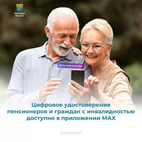 МНОГОДЕТНЫЕ СЕМЬИ, ЛЮДИ С ИНВАЛИДНОСТЬЮ И ПЕНСИОНЕРЫ ТЕПЕРЬ МОГУТ ПОЛУЧИТЬ ЦИФРОВОЕ УДОСТОВЕРЕНИЕ В MAX