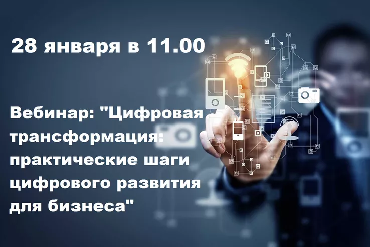 ВЕБИНАР: «ЦИФРОВАЯ ТРАНСФОРМАЦИЯ: ПРАКТИЧЕСКИЕ ШАГИ ЦИФРОВОГО РАЗВИТИЯ ДЛЯ БИЗНЕСА»