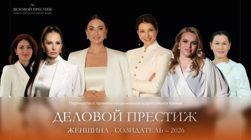IV НАЦИОНАЛЬНАЯ ПРЕМИЯ «ДЕЛОВОЙ ПРЕСТИЖ: ЖЕНЩИНА СОЗИДАТЕЛЬ - 2026»