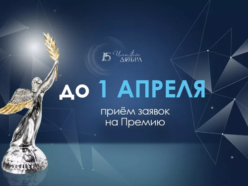 ДО 1 АПРЕЛЯ ПРИНИМАЮТСЯ ЗАЯВКИ НА XV ЮБИЛЕЙНУЮ ПРЕМИЮ «ИМПУЛЬС ДОБРА»