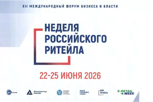 МЕЖДУНАРОДНЫЙ ФОРУМ БИЗНЕСА И ВЛАСТИ «НЕДЕЛЯ РОССИЙСКОГО РИТЕЙЛА»