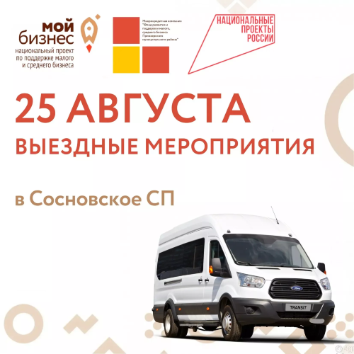 25 АВГУСТА СОСТОИТСЯ ВЫЕЗДНОЕ МЕРОПРИЯТИЕ СОТРУДНИКОВ ФОНДА В СОСНОВСКОЕ СП