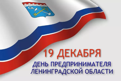 ПОЗДРАВЛЯЕМ С ДНЕМ ПРЕДПРИНИМАТЕЛЯ ЛЕНИНГРАДСКОЙ ОБЛАСТИ