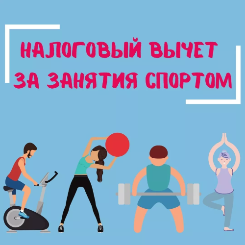 ДЛЯ ФИТНЕС-КЛУБОВ ИЗМЕНИЛИ ПОРЯДОК ВКЛЮЧЕНИЯ В ПЕРЕЧЕНЬ ДЛЯ НАЛОГОВОГО ВЫЧЕТА