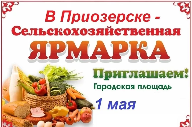СЕЛЬСКОХОЗЯЙСТВЕННАЯ ЯРМАРКА