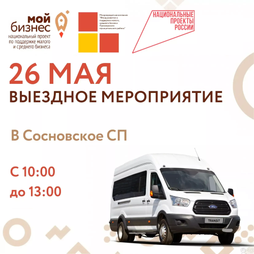 26 МАЯ СОСТОИТСЯ ВЫЕЗДНОЕ МЕРОПРИЯТИЕ СОТРУДНИКОВ ФОНДА В СОСНОВСКОЕ СП