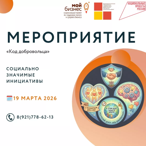 ПРИГЛАШАЕМ ПРЕДПРИНИМАТЕЛЕЙ НА МЕРОПРИЯТИЕ «КОД ДОБРОВОЛЬЦА»