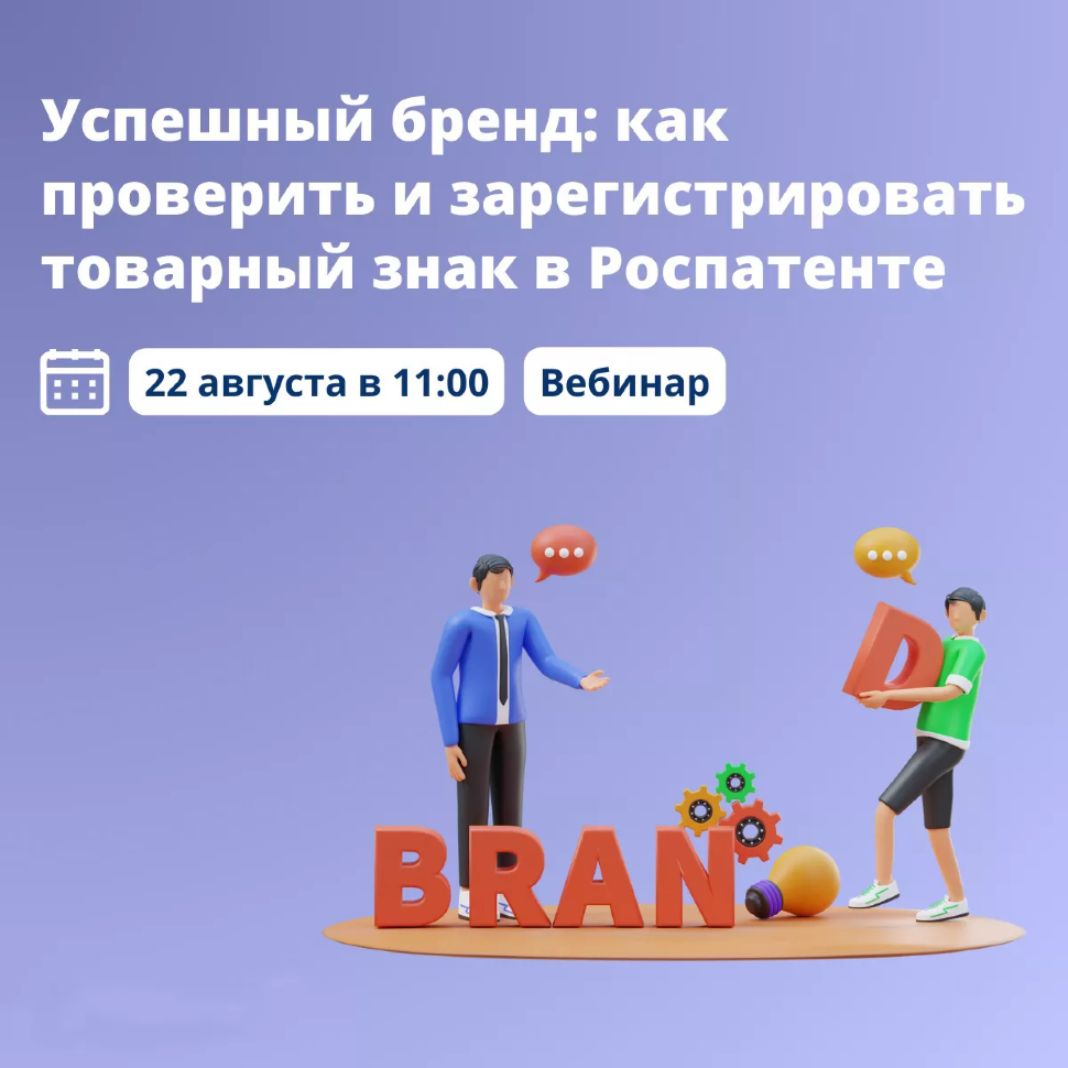 ВЕБИНАР: «УСПЕШНЫЙ БРЕНД: КАК ПРОВЕРИТЬ И ЗАРЕГИСТРИРОВАТЬ ТОВАРНЫЙ ЗНАК В РОСПАТЕНТЕ»