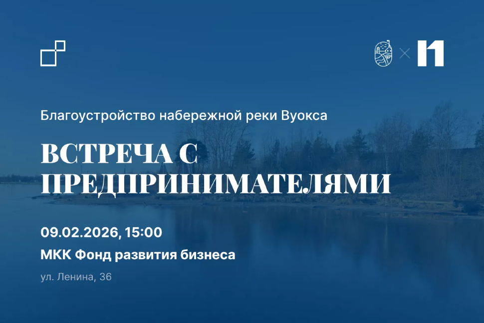 ОБСУЖДЕНИЕ ПРОЕКТА БЛАГОУСТРОЙСТВА НАБЕРЕЖНОЙ РЕКИ ВУОКСА У БУМОВСКОГО МОСТА