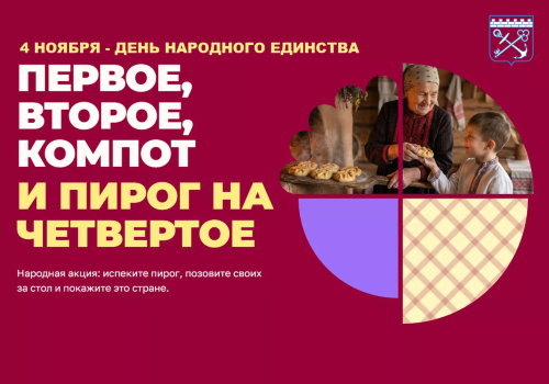Народная акция «Пирог на четвертое»