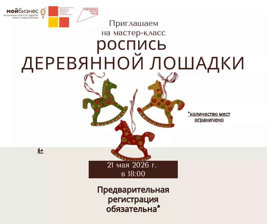МАСТЕР-КЛАСС ПО РОСПИСИ ДЕРЕВЯННОЙ ЛОШАДКИ