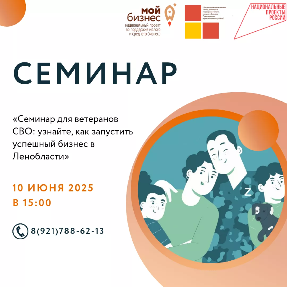 Семинар для ветеранов СВО: узнайте, как запустить успешный бизнес в Ленобласти!