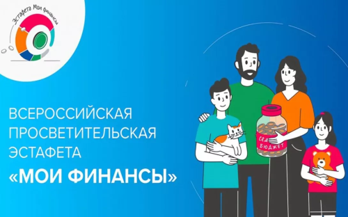 УСПЕЙТЕ ПРИНЯТЬ УЧАСТИЕ В IX ЭТАПЕ ВСЕРОССИЙСКОЙ ПРОСВЕТИТЕЛЬСКОЙ ЭСТАФЕТЫ «МОИ ФИНАНСЫ»