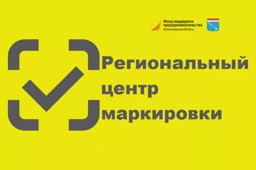 ТОРЖЕСТВЕННОЕ ОТКРЫТИЕ РЕГИОНАЛЬНОГО ЦЕНТРА МАРКИРОВКИ