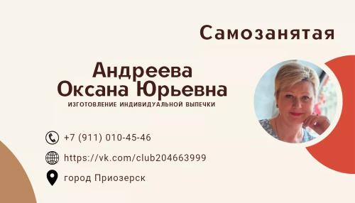 Самозанятая Андреева Оксана Юрьевна- Изготовление индивидуальной выпечки